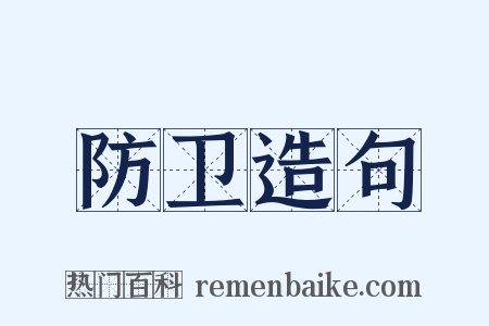 防卫造句是什么意思的图片